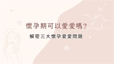 懷孕可以|懷孕能愛愛嗎？3大好處告訴你性生活不用停